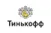 Тинькофф Тинькофф